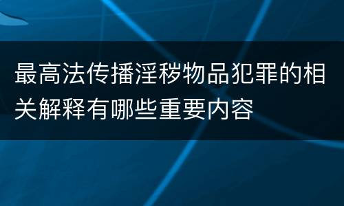 最高法传播淫秽物品犯罪的相关解释有哪些重要内容