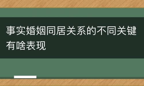 事实婚姻同居关系的不同关键有啥表现