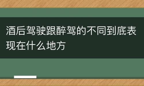 酒后驾驶跟醉驾的不同到底表现在什么地方