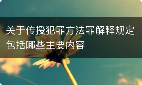 关于传授犯罪方法罪解释规定包括哪些主要内容