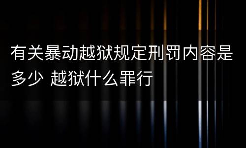 有关暴动越狱规定刑罚内容是多少 越狱什么罪行
