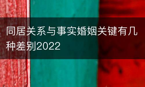 同居关系与事实婚姻关键有几种差别2022