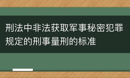 刑法中非法获取军事秘密犯罪规定的刑事量刑的标准