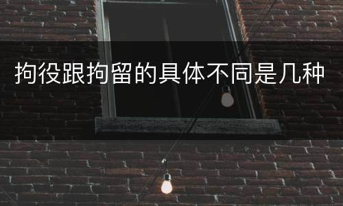 拘役跟拘留的具体不同是几种