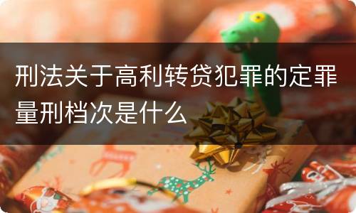 刑法关于高利转贷犯罪的定罪量刑档次是什么