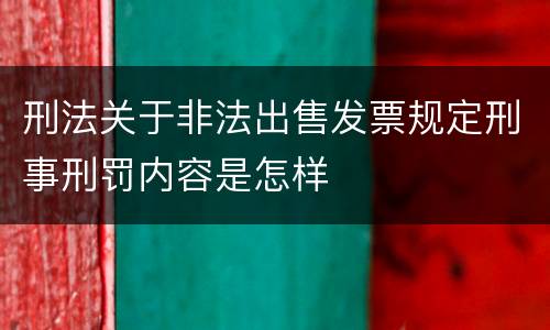 刑法关于非法出售发票规定刑事刑罚内容是怎样