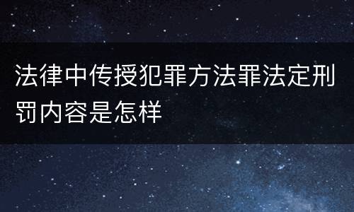 法律中传授犯罪方法罪法定刑罚内容是怎样