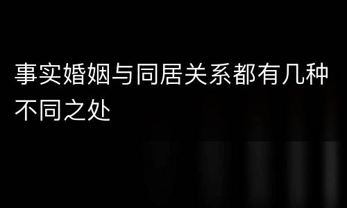 事实婚姻与同居关系都有几种不同之处