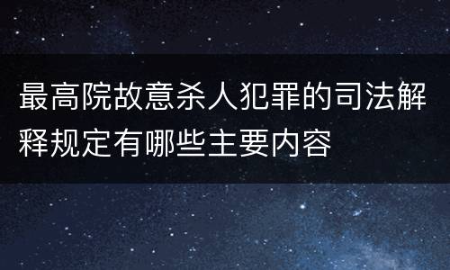 最高院故意杀人犯罪的司法解释规定有哪些主要内容