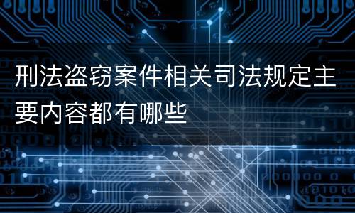 刑法盗窃案件相关司法规定主要内容都有哪些
