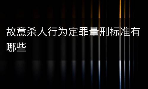 故意杀人行为定罪量刑标准有哪些
