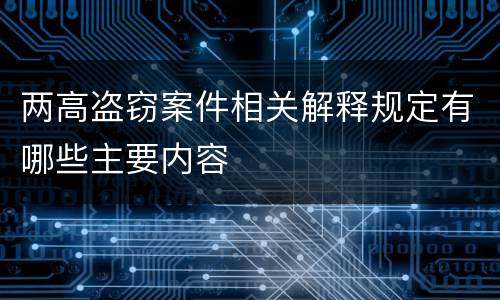 两高盗窃案件相关解释规定有哪些主要内容