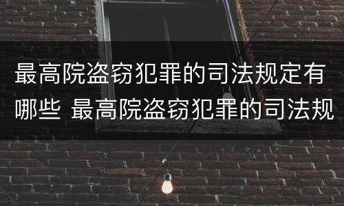 最高院盗窃犯罪的司法规定有哪些 最高院盗窃犯罪的司法规定有哪些罪名