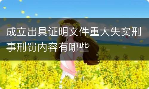 成立出具证明文件重大失实刑事刑罚内容有哪些