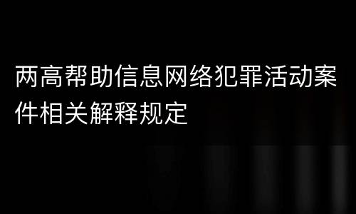 两高帮助信息网络犯罪活动案件相关解释规定