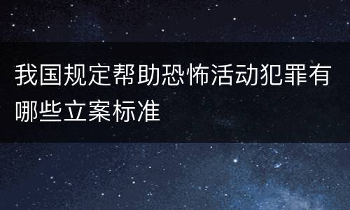 我国规定帮助恐怖活动犯罪有哪些立案标准