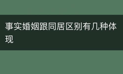 事实婚姻跟同居区别有几种体现