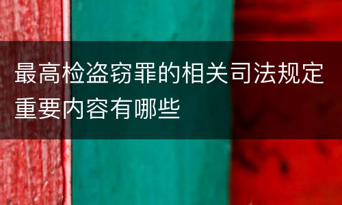 最高检盗窃罪的相关司法规定重要内容有哪些