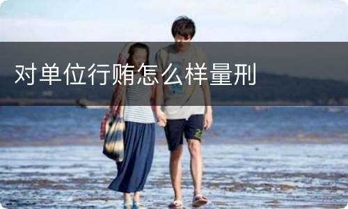 对单位行贿怎么样量刑