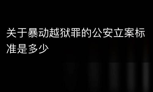关于暴动越狱罪的公安立案标准是多少