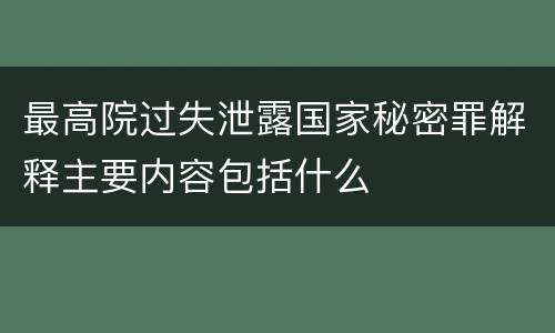 最高院过失泄露国家秘密罪解释主要内容包括什么