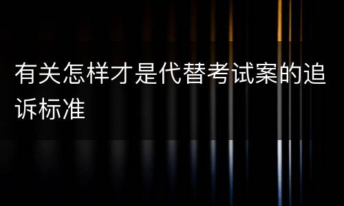 有关怎样才是代替考试案的追诉标准