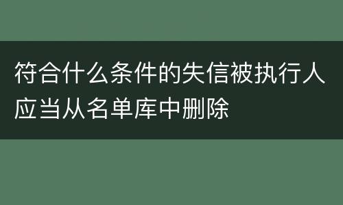 符合什么条件的失信被执行人应当从名单库中删除