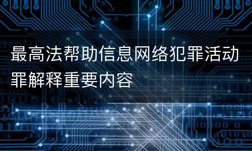 最高法帮助信息网络犯罪活动罪解释重要内容