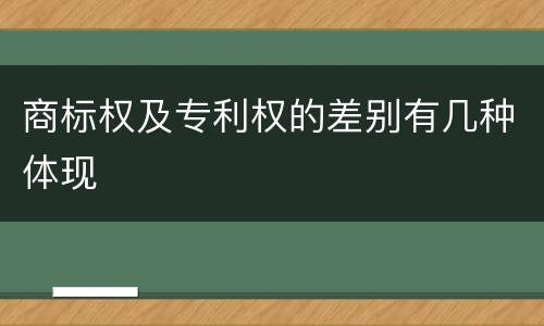 商标权及专利权的差别有几种体现