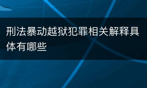 刑法暴动越狱犯罪相关解释具体有哪些