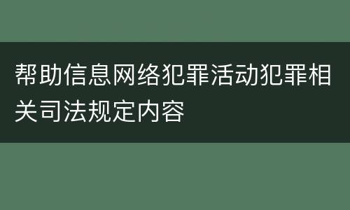 帮助信息网络犯罪活动犯罪相关司法规定内容