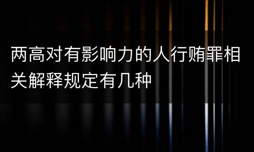 两高对有影响力的人行贿罪相关解释规定有几种
