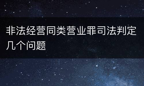 非法经营同类营业罪司法判定几个问题