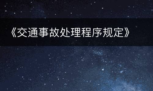 《交通事故处理程序规定》