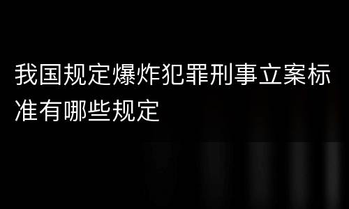 我国规定爆炸犯罪刑事立案标准有哪些规定