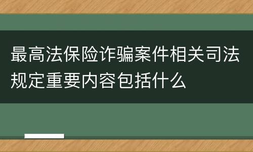 最高法保险诈骗案件相关司法规定重要内容包括什么