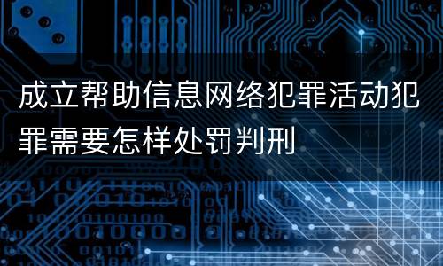 成立帮助信息网络犯罪活动犯罪需要怎样处罚判刑