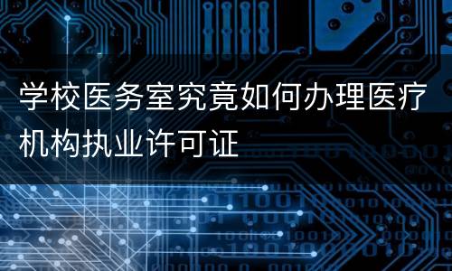 学校医务室究竟如何办理医疗机构执业许可证