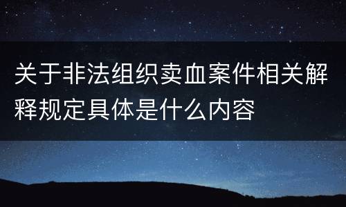 关于非法组织卖血案件相关解释规定具体是什么内容