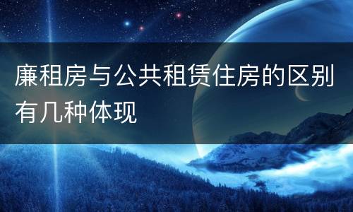廉租房与公共租赁住房的区别有几种体现