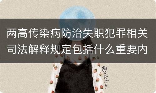 两高传染病防治失职犯罪相关司法解释规定包括什么重要内容