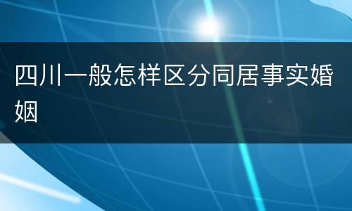 四川一般怎样区分同居事实婚姻