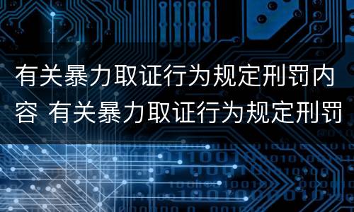 有关暴力取证行为规定刑罚内容 有关暴力取证行为规定刑罚内容是
