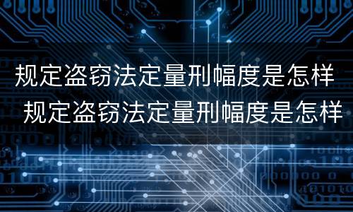 规定盗窃法定量刑幅度是怎样 规定盗窃法定量刑幅度是怎样计算的
