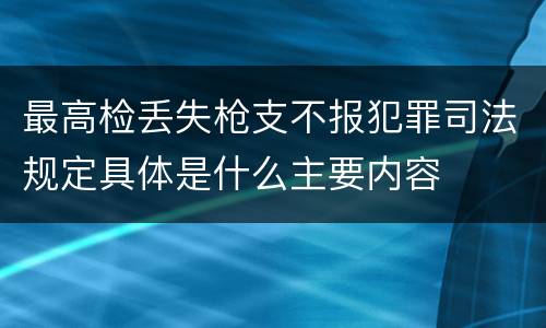 最高检丢失枪支不报犯罪司法规定具体是什么主要内容
