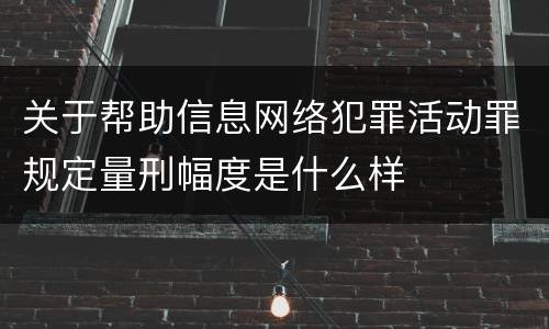 关于帮助信息网络犯罪活动罪规定量刑幅度是什么样