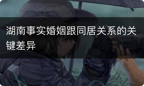 湖南事实婚姻跟同居关系的关键差异