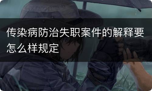 传染病防治失职案件的解释要怎么样规定