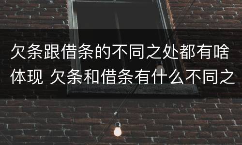 欠条跟借条的不同之处都有啥体现 欠条和借条有什么不同之处