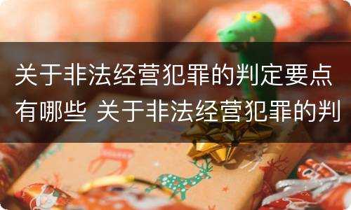 关于非法经营犯罪的判定要点有哪些 关于非法经营犯罪的判定要点有哪些规定